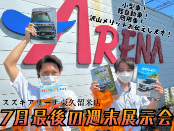 今月最後の週末展示会開催！！！